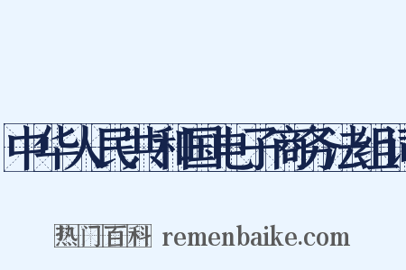 中华人民共和国电子商务法组词是什么意思的图片